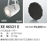 コイズミ照明 ハニカムルーバー XE46521E