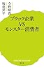 (021)ブラック企業VSモンスター消費者 (ポプラ新書)