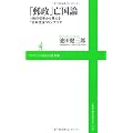 「郵政」亡国論 ～1枚の切手から見える“日本沈没”のシナリオ (ワニブックスPLUS新書)