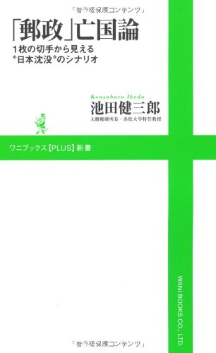 「郵政」亡国論 ~1枚の切手から見える“日本沈没”のシナリオ (ワニブックスPLUS新書)のJPEG画像