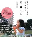 家族の思い出をカタチにする写真の本 ~LiFE* with PhotoCinema 2 Plus~
