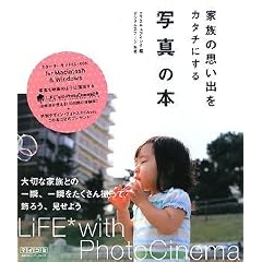 �Ƒ��̎v���o���J�^�`�ɂ���ʐ^�̖{ ~LiFE* with PhotoCinema 2 Plus~