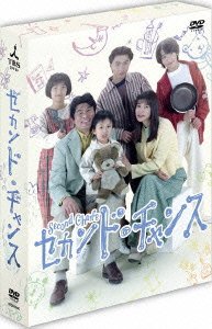 セカンド・チャンス 田中美佐子 赤井英和 堂本剛 黒田勇樹 宮城秋菜