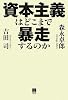 資本主義はどこまで暴走するのか