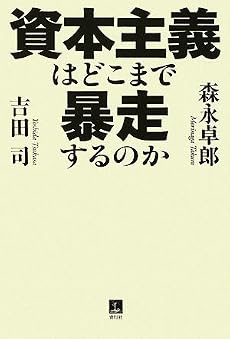 資本主義はどこまで暴走するのか
