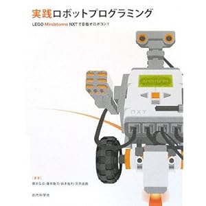 【クリックで詳細表示】実践ロボットプログラミング―LEGO Mindstorms NXTで目指せロボコン！ [単行本]
