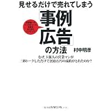 見せるだけで売れてしまう「事例広告」の方法