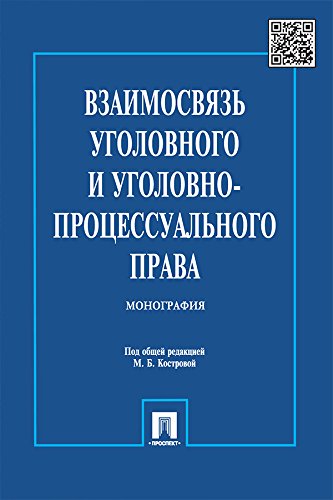 Взаимосвязь уголовного и уголовно-процессуального права. Монография (Russian Edition)