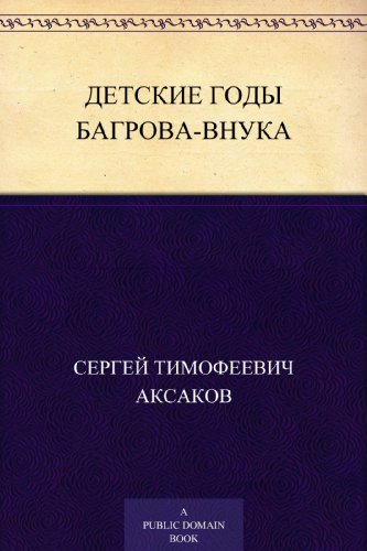 Детские годы Багрова-внука (Russian Edition)