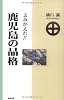 よみがえれ!!鹿児島の品格