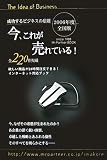 今、これが売れている!〈2006年度全国版〉―成功するビジネスの法則 (Mr.Partner BOOK)