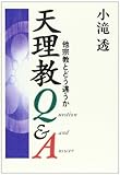 天理教Q&A―他宗教とどう違うか