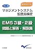 第1回マネジメントシステム監査員検定EMS3級・2級問題と解答・解説集―過去問で学ぶ