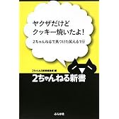 ヤクザだけどクッキー焼いたよ!―2ちゃんねるで見つけた笑える1行 (2ちゃんねる新書)