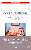 オレンジだけが果物じゃない (白水Uブックス176) 画像