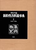 ギリシア語 新約聖書釈義事典〈1〉の画像