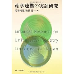 産学連携の実証研究
