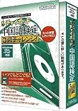 チャイポッド 中国語検定3級チャレンジ!(iPod対応) の評価・レビュー