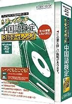 チャイポッド 中国語検定3級チャレンジ!(iPod対応)