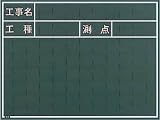 マイゾックス　工事用黒板　2883406　W5C