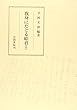 我身にたどる姫君―本文と校異
