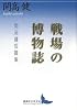 戦場の博物誌 開高健短篇集 (講談社文芸文庫)
