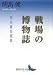戦場の博物誌 開高健短篇集 (講談社文芸文庫)