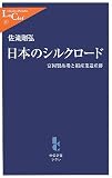 日本のシルクロード―富岡製糸場と絹産業遺産群 (中公新書ラクレ 257)