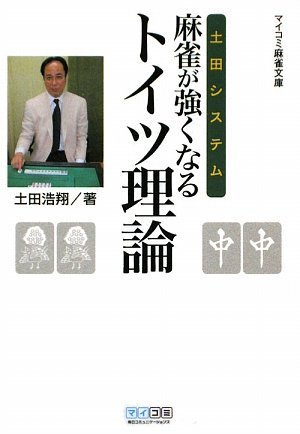 マイコミ麻雀文庫 土田システム 麻雀が強くなるトイツ理論