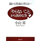 「やらないこと」から決めなさい! (PHP文庫)
