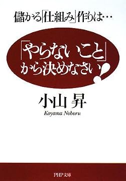 「やらないこと」から決めなさい! (PHP文庫)