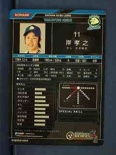 BBH2008追加 SP岸　孝之(西武)