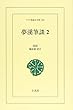 夢溪筆談 2 (ワイド版東洋文庫 362)