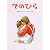てのひら (PHPわたしのえほん)