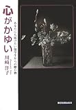 心がかゆい―あなたにも届けたい留学生からの贈り物