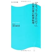 「もう、うんざりだ！」　自暴自棄の精神病理  角川ＳＳＣ新書 (角川SSC新書)