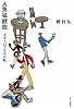 人魚猛獣説―スターバックスと私