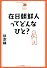 在日朝鮮人ってどんなひと？ (中学生の質問箱)