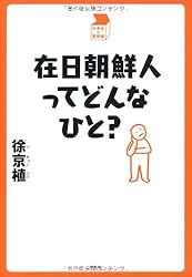 在日朝鮮人ってどんなひと？ (中学生の質問箱)