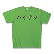 けいおん！！唯の「ハイテク」 Tシャツ