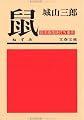 鼠―鈴木商店焼打ち事件 (文春文庫 し 2-1) (文庫)