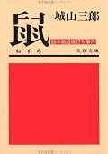 鼠―鈴木商店焼打ち事件 (文春文庫 し 2-1) (文庫)