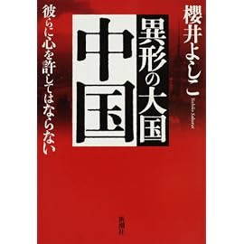 異形の大国 中国―彼らに心を許してはならない