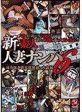 新・素人人妻ナンパ 6 [DVD]