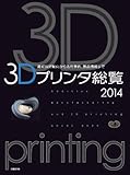 3Dプリンタ総覧2014