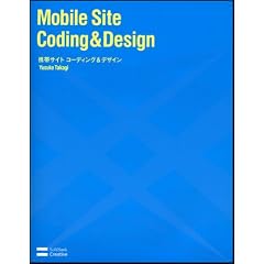 携帯サイト コーディング&デザイン