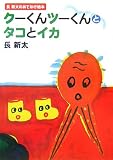 クーくんツーくんとタコとイカ (長新太のおでかけ絵本)