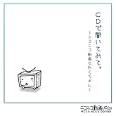 CDで聞いてみて。~ニコニコ動画せれくちょん~