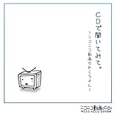 CDで聞いてみて。~ニコニコ動画せれくちょん~