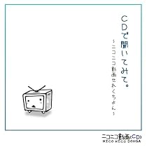 CDで聞いてみて。~ニコニコ動画せれくちょん~